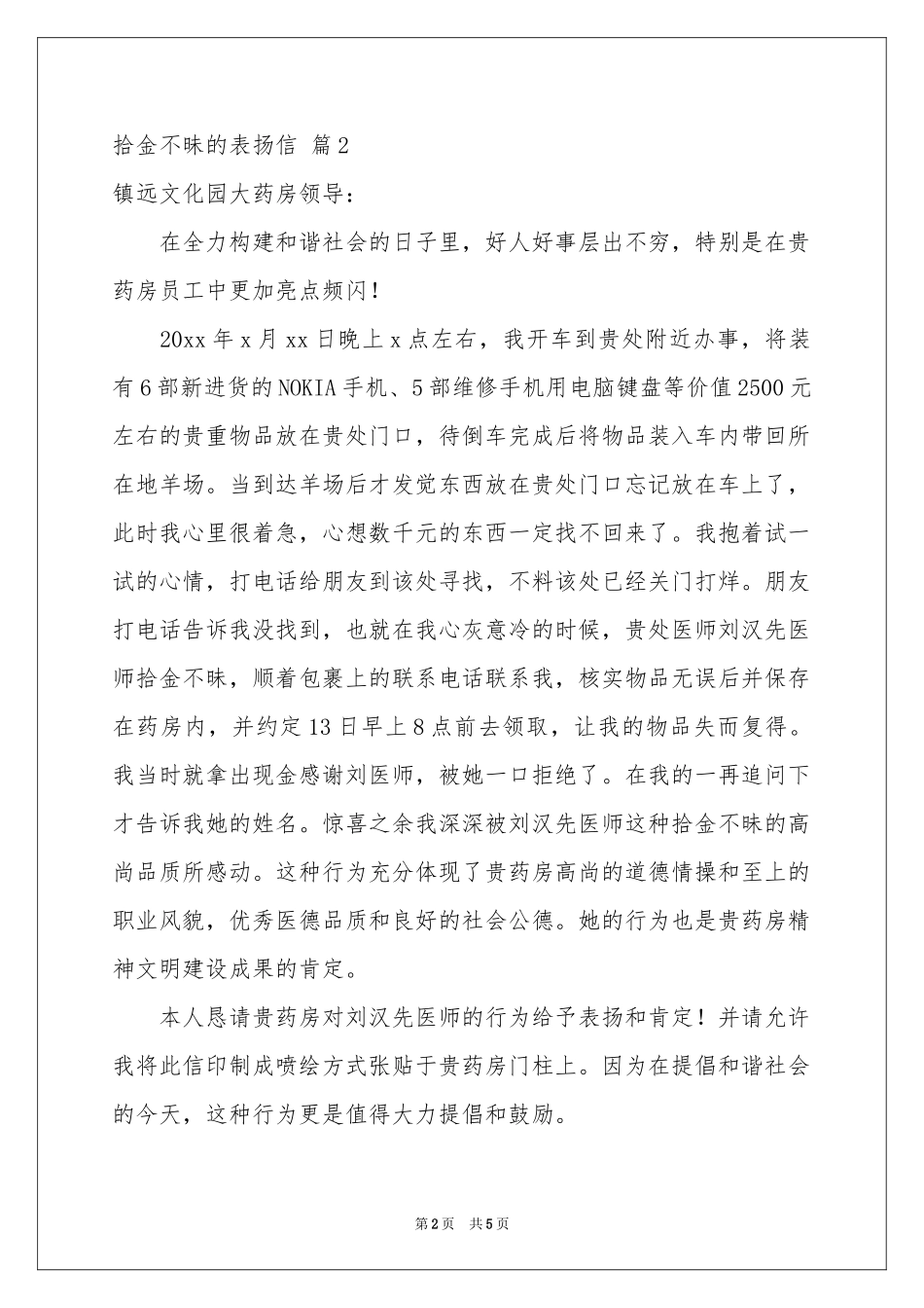拾金不昧的表扬信范本汇总5篇_第2页