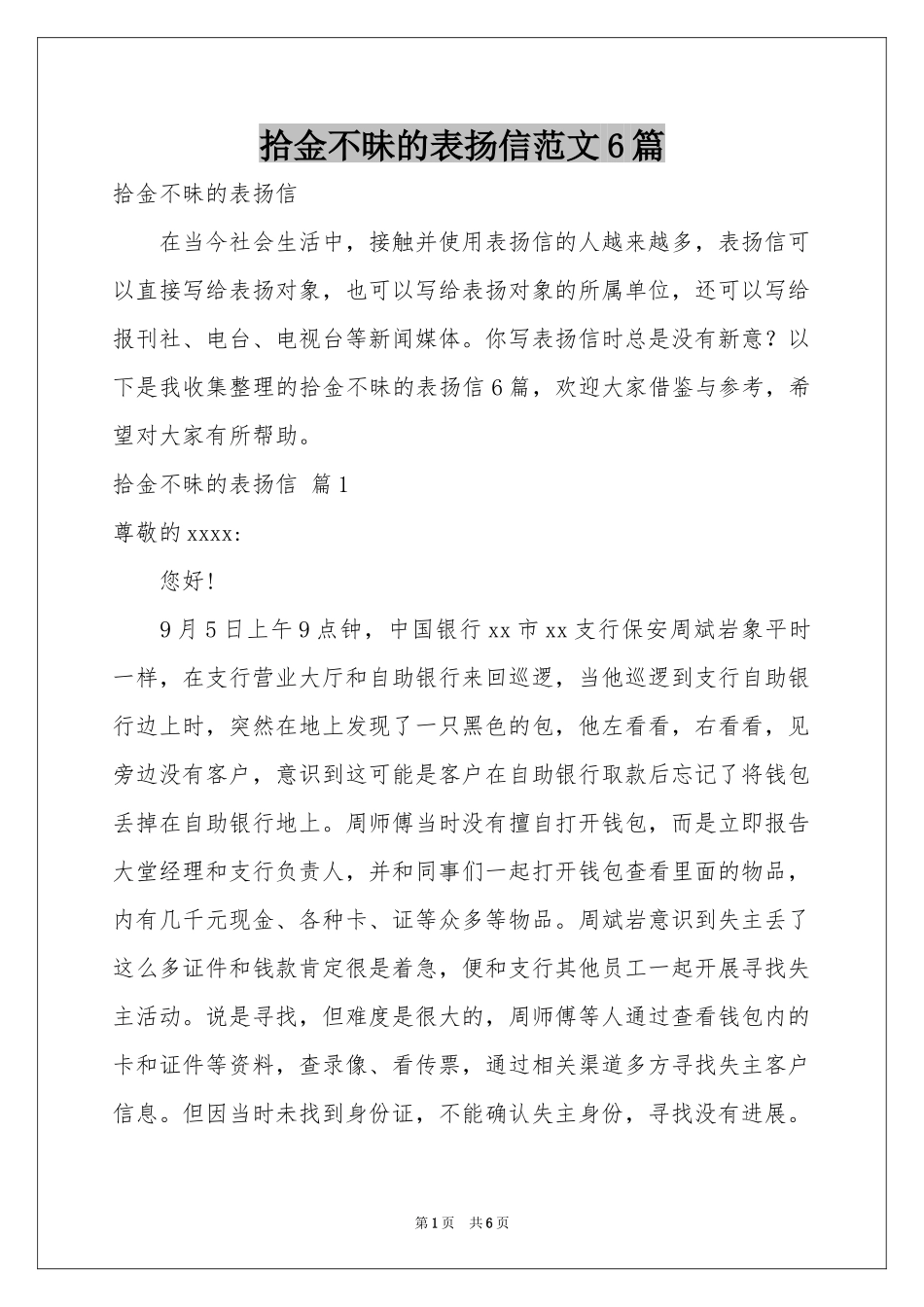 拾金不昧的表扬信范本6篇_第1页