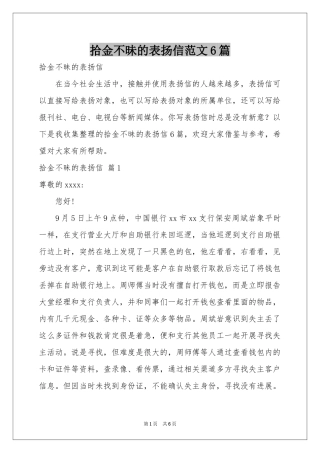 拾金不昧的表扬信范本6篇