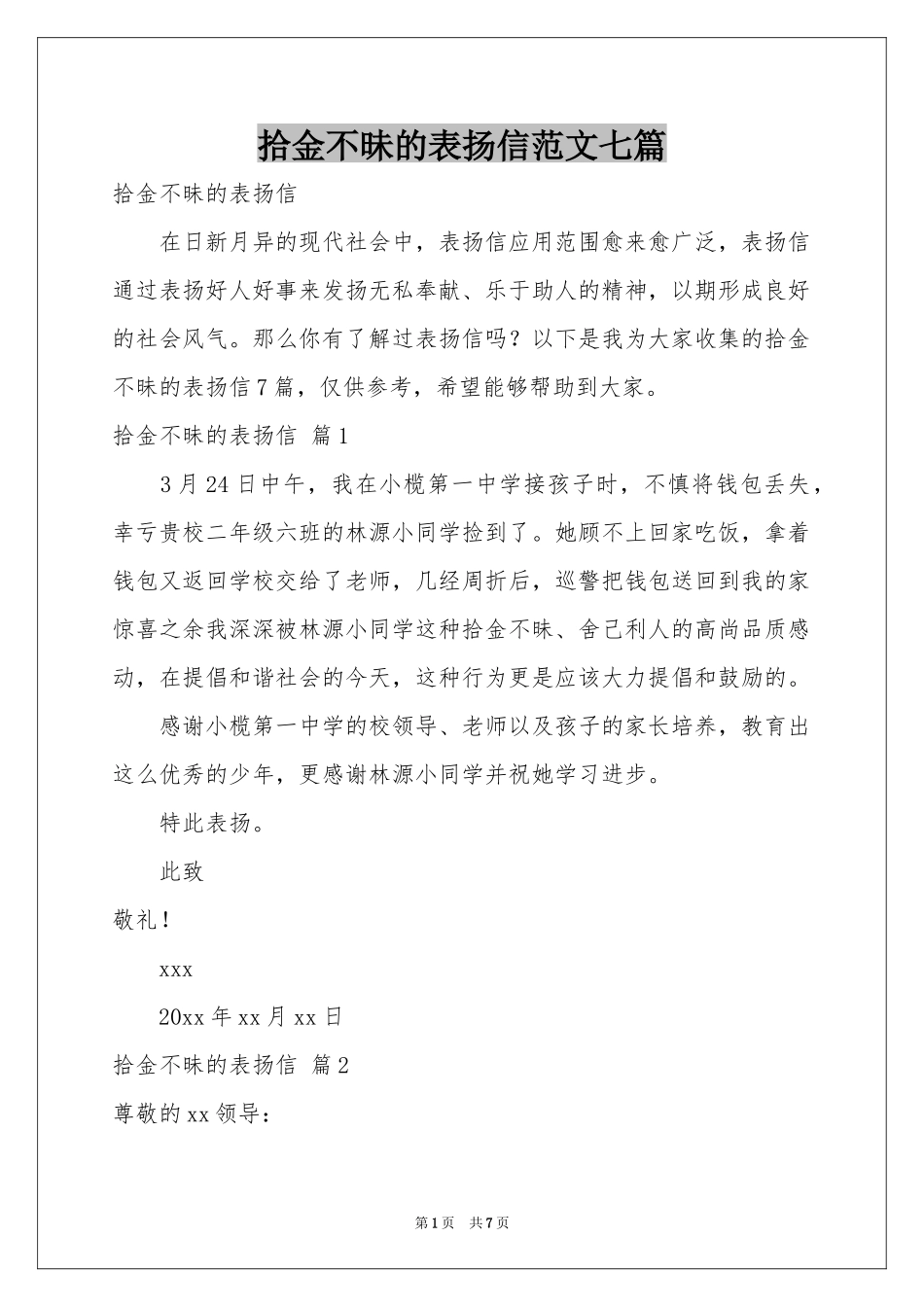 拾金不昧的表扬信范本七篇_第1页