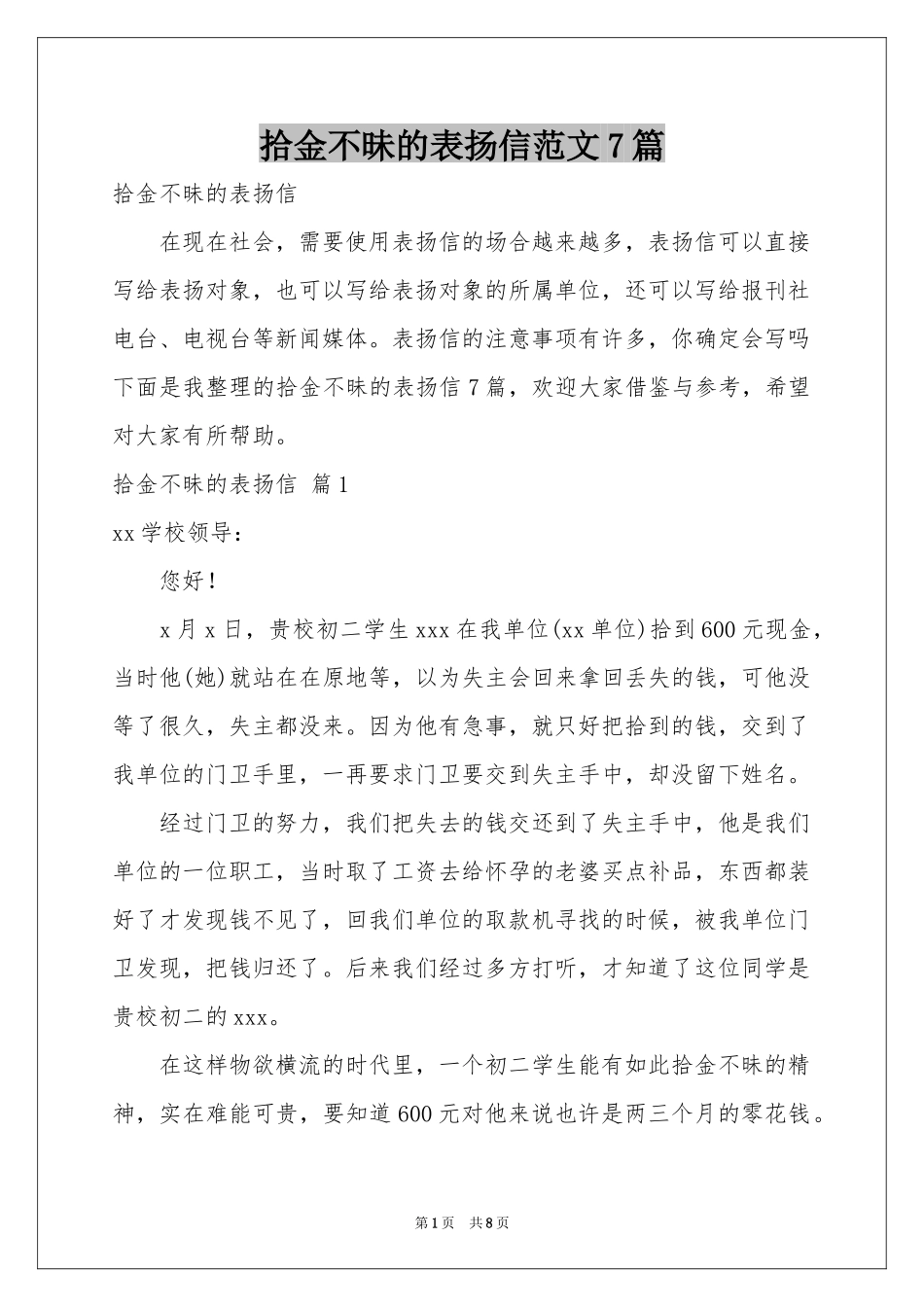 拾金不昧的表扬信范本7篇_第1页