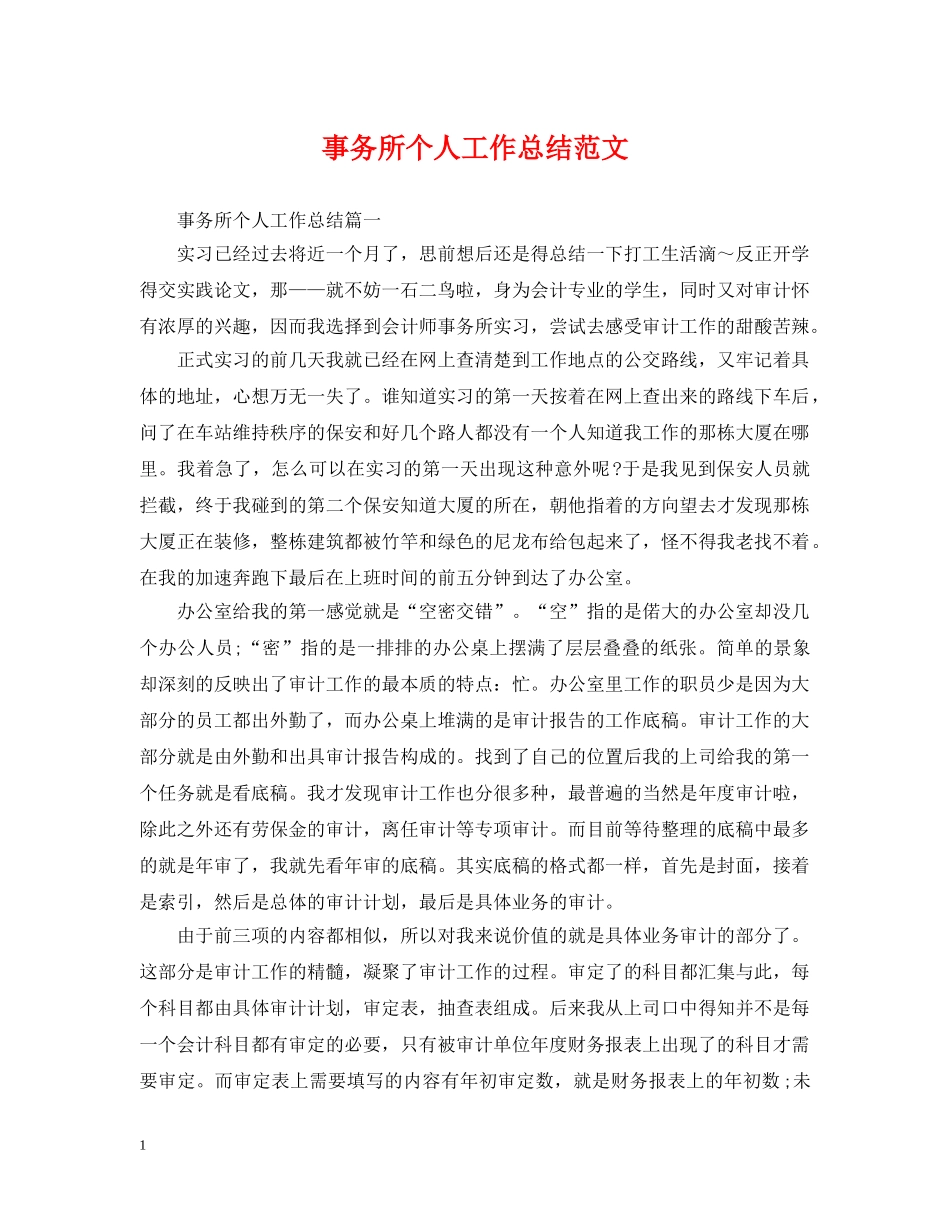 事务所个人工作总结范文 _第1页