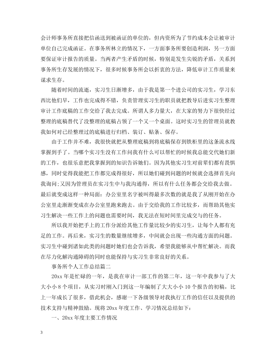 事务所个人工作总结范文 _第3页