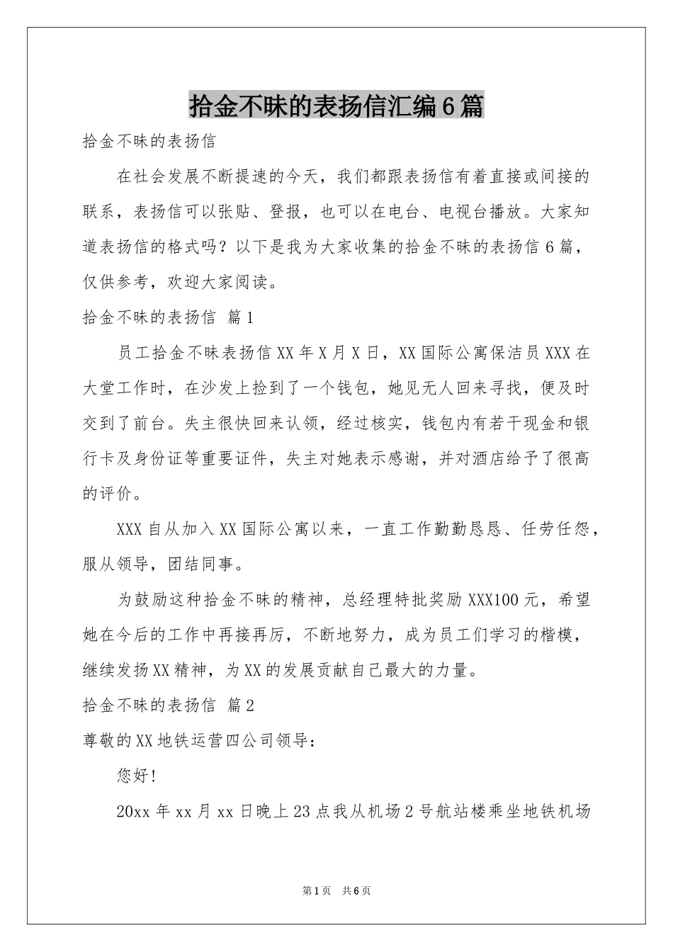 拾金不昧的表扬信汇编6篇_第1页
