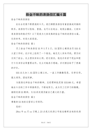 拾金不昧的表扬信汇编6篇