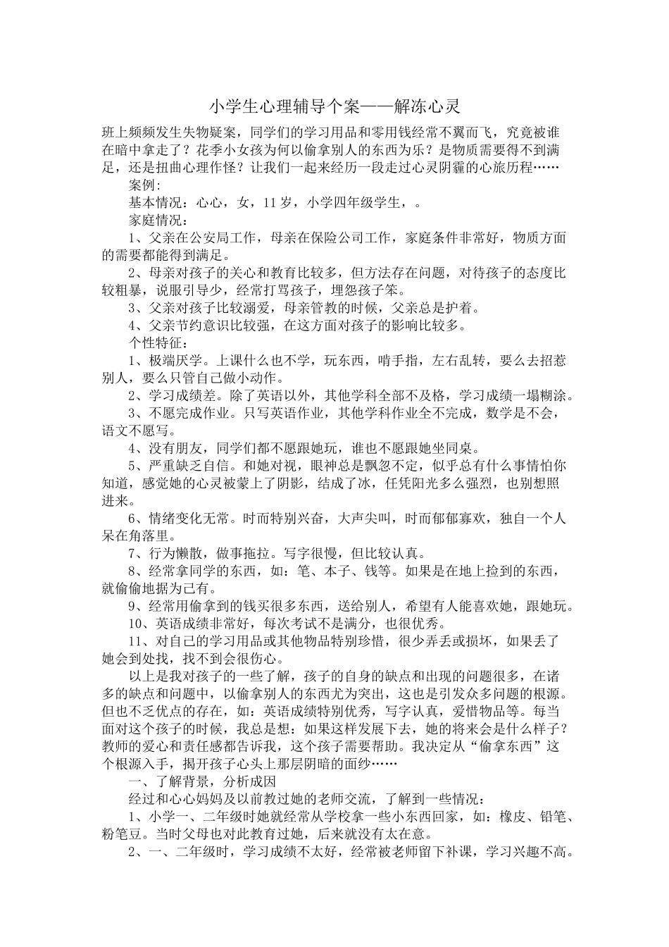 小学生心理辅导案例————解冻心灵_第1页