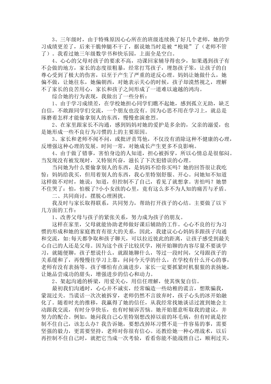 小学生心理辅导案例————解冻心灵_第2页