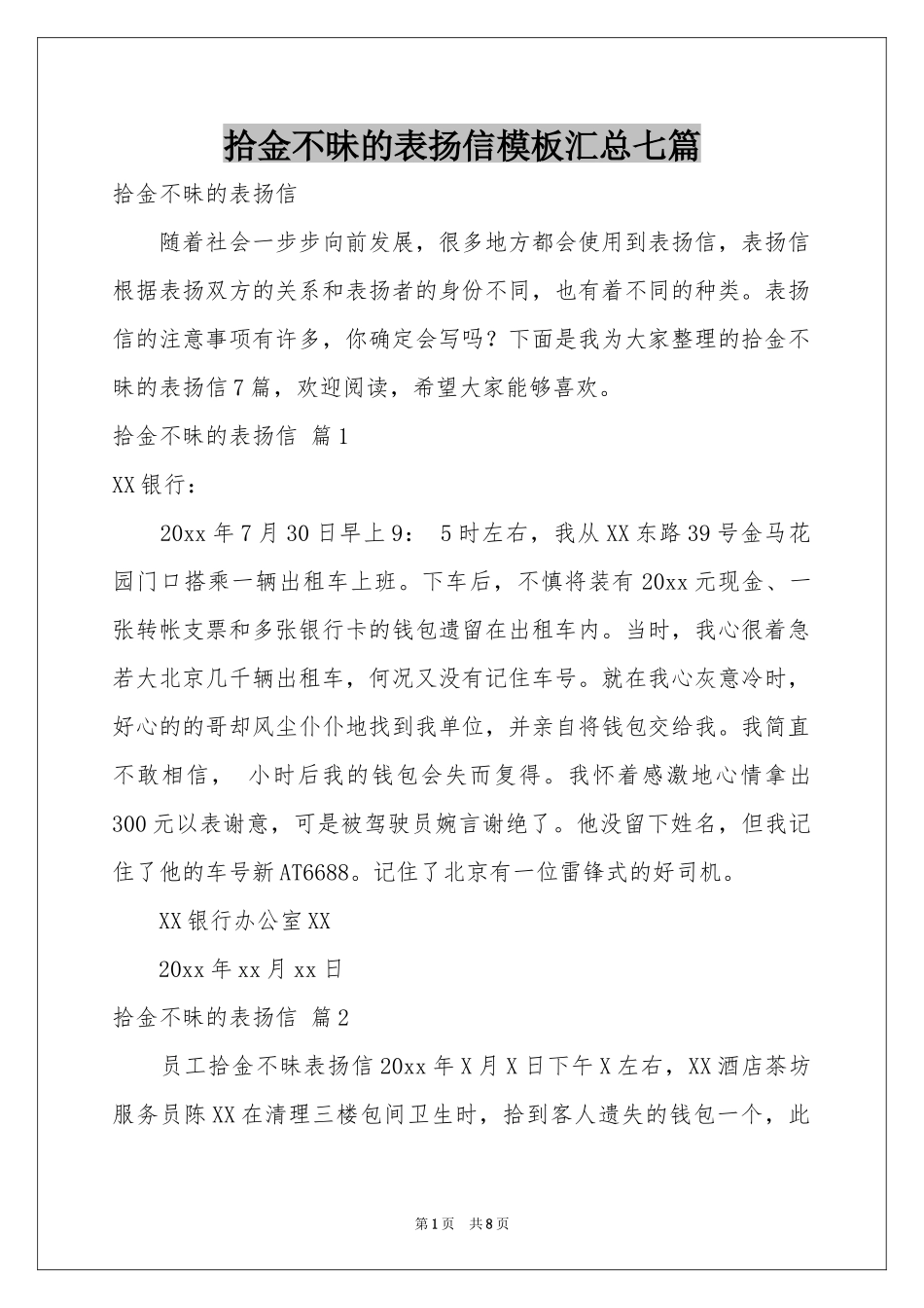 拾金不昧的表扬信模板汇总七篇_第1页