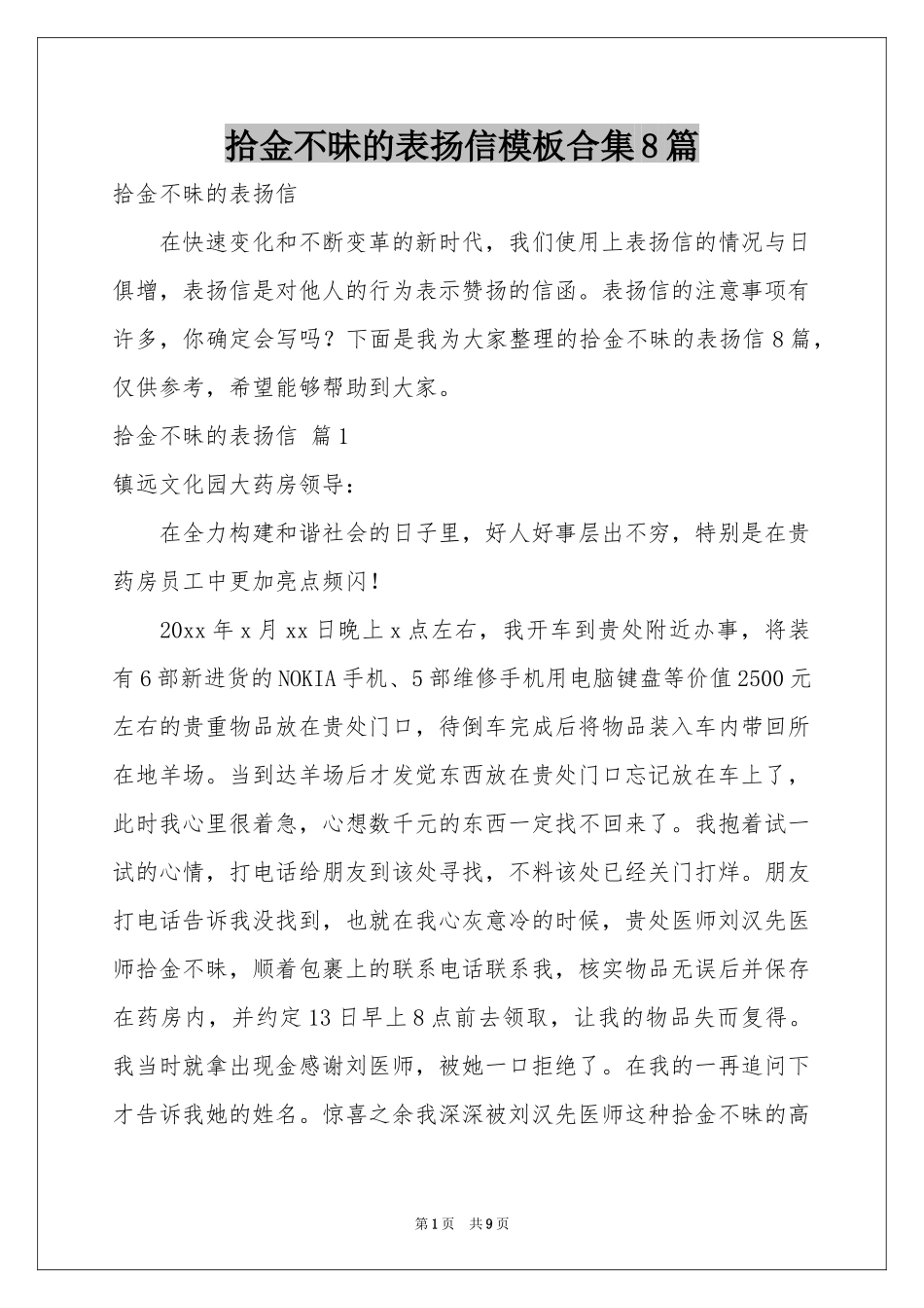 拾金不昧的表扬信模板合集8篇_第1页