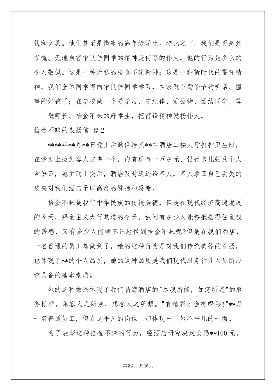 拾金不昧的表扬信模板合集十篇_第2页