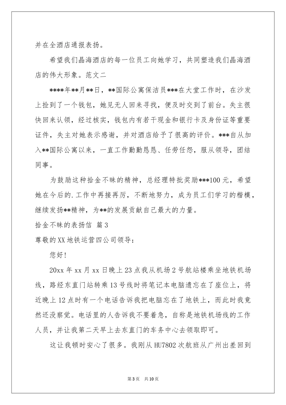 拾金不昧的表扬信模板合集十篇_第3页