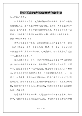 拾金不昧的表扬信模板合集十篇
