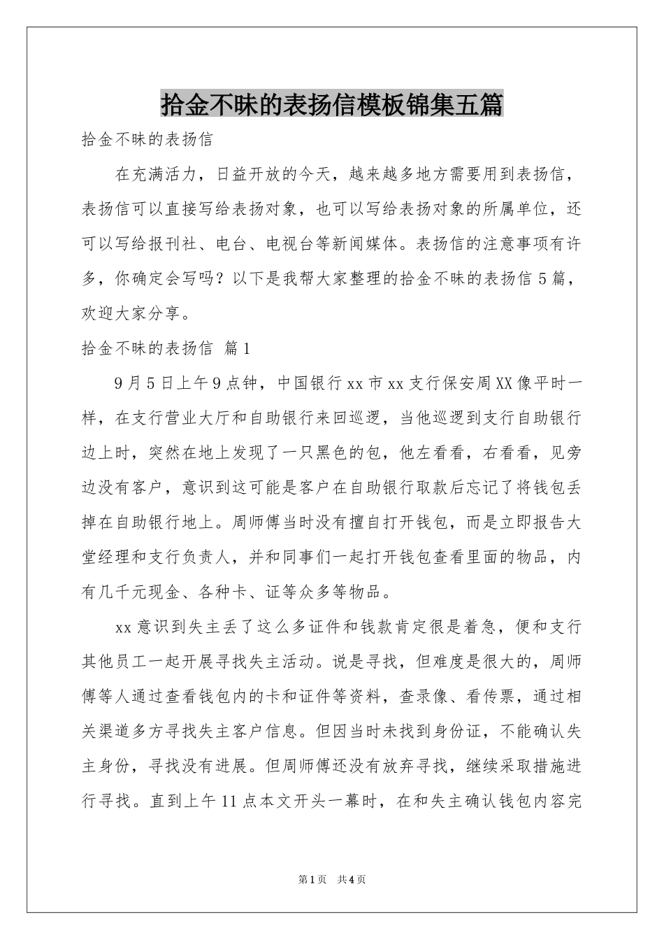 拾金不昧的表扬信模板锦集五篇_第1页