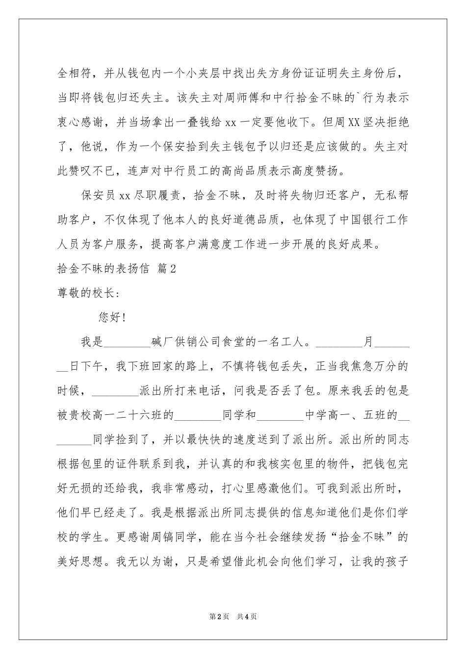 拾金不昧的表扬信模板锦集五篇_第2页