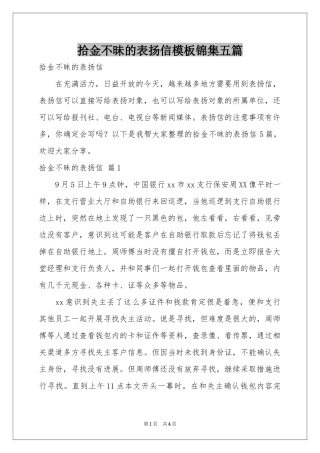 拾金不昧的表扬信模板锦集五篇