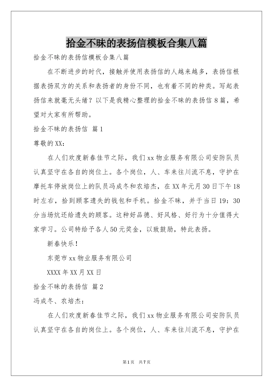 拾金不昧的表扬信模板合集八篇_第1页