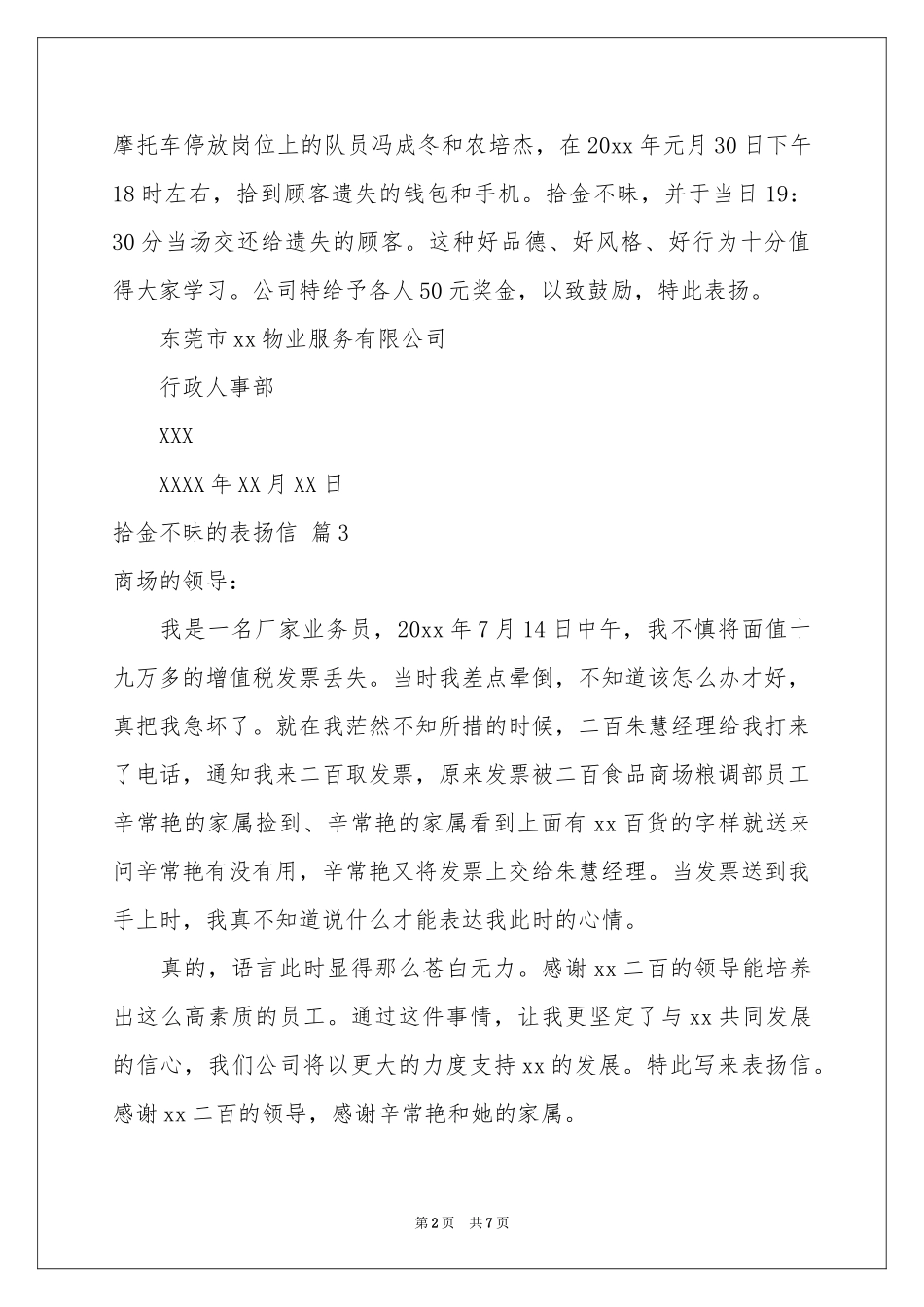拾金不昧的表扬信模板合集八篇_第2页