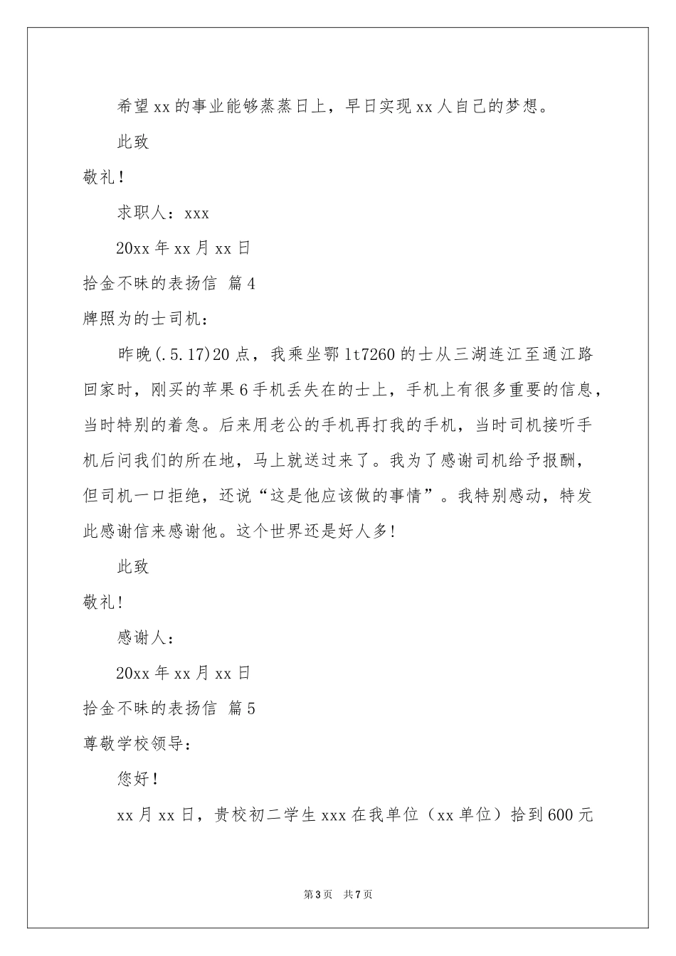 拾金不昧的表扬信模板合集八篇_第3页