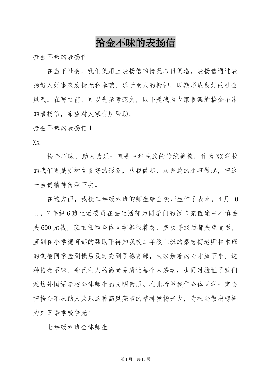 拾金不昧的表扬信_第1页