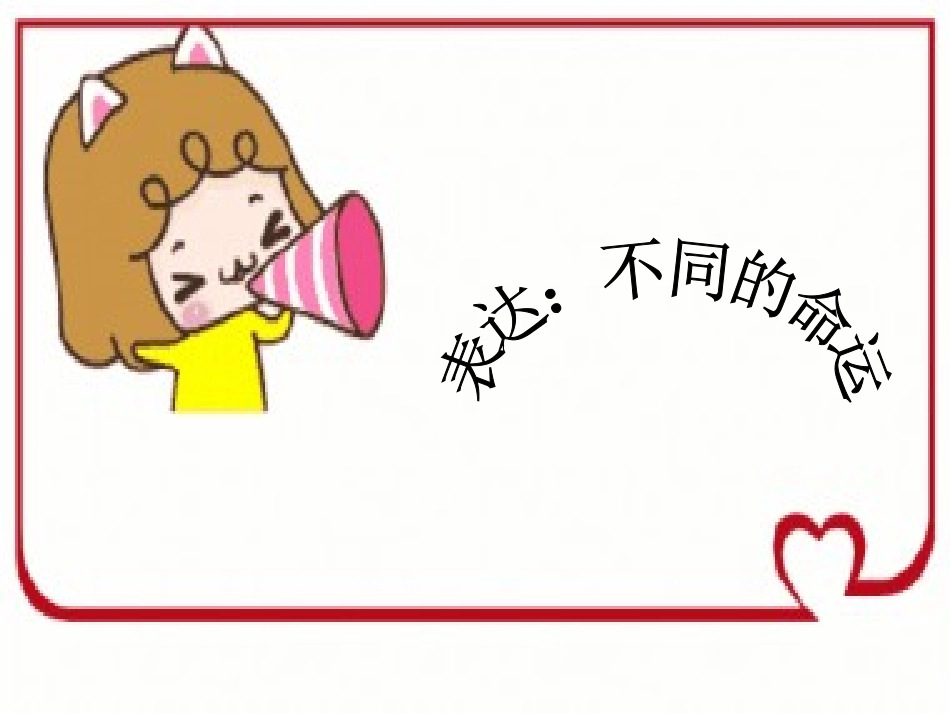 表达—不同的命运_第1页