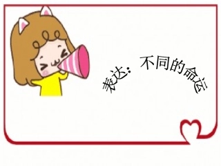表达—不同的命运