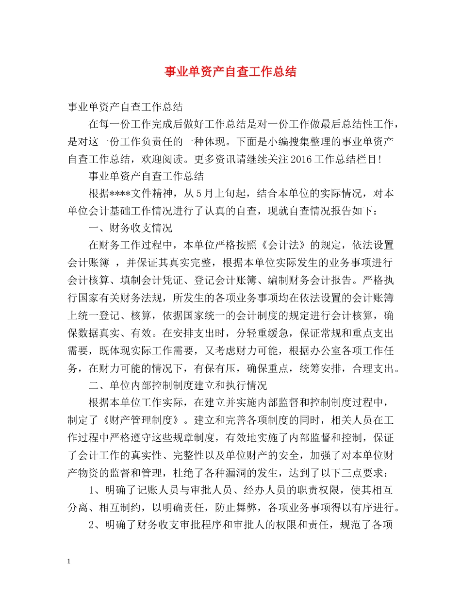 事业单资产自查工作总结 _第1页