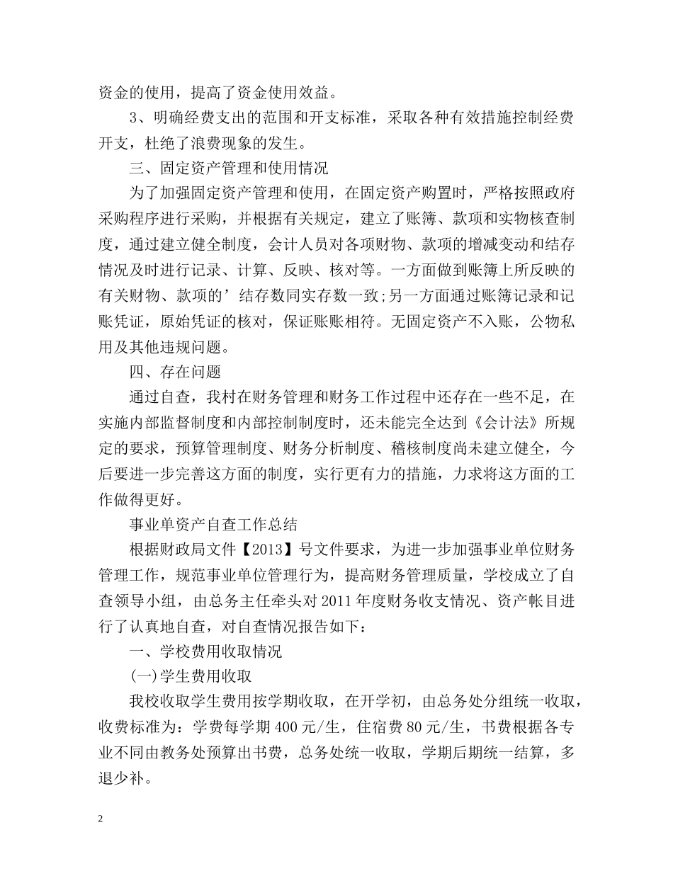 事业单资产自查工作总结 _第2页