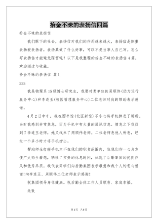 拾金不昧的表扬信四篇