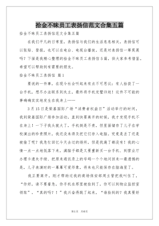 拾金不昧员工表扬信范本合集五篇