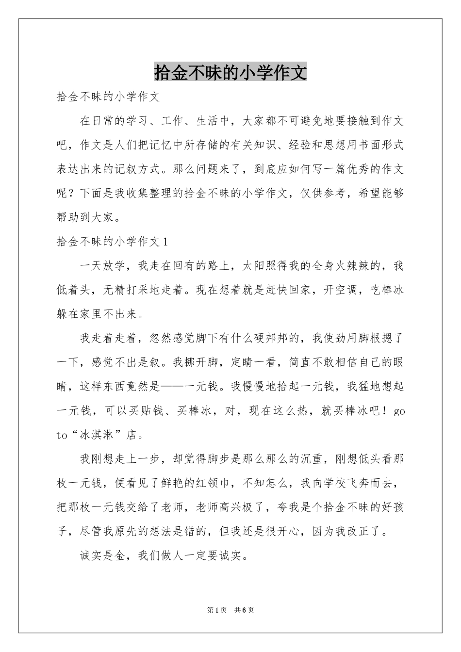 拾金不昧的小学作文_第1页