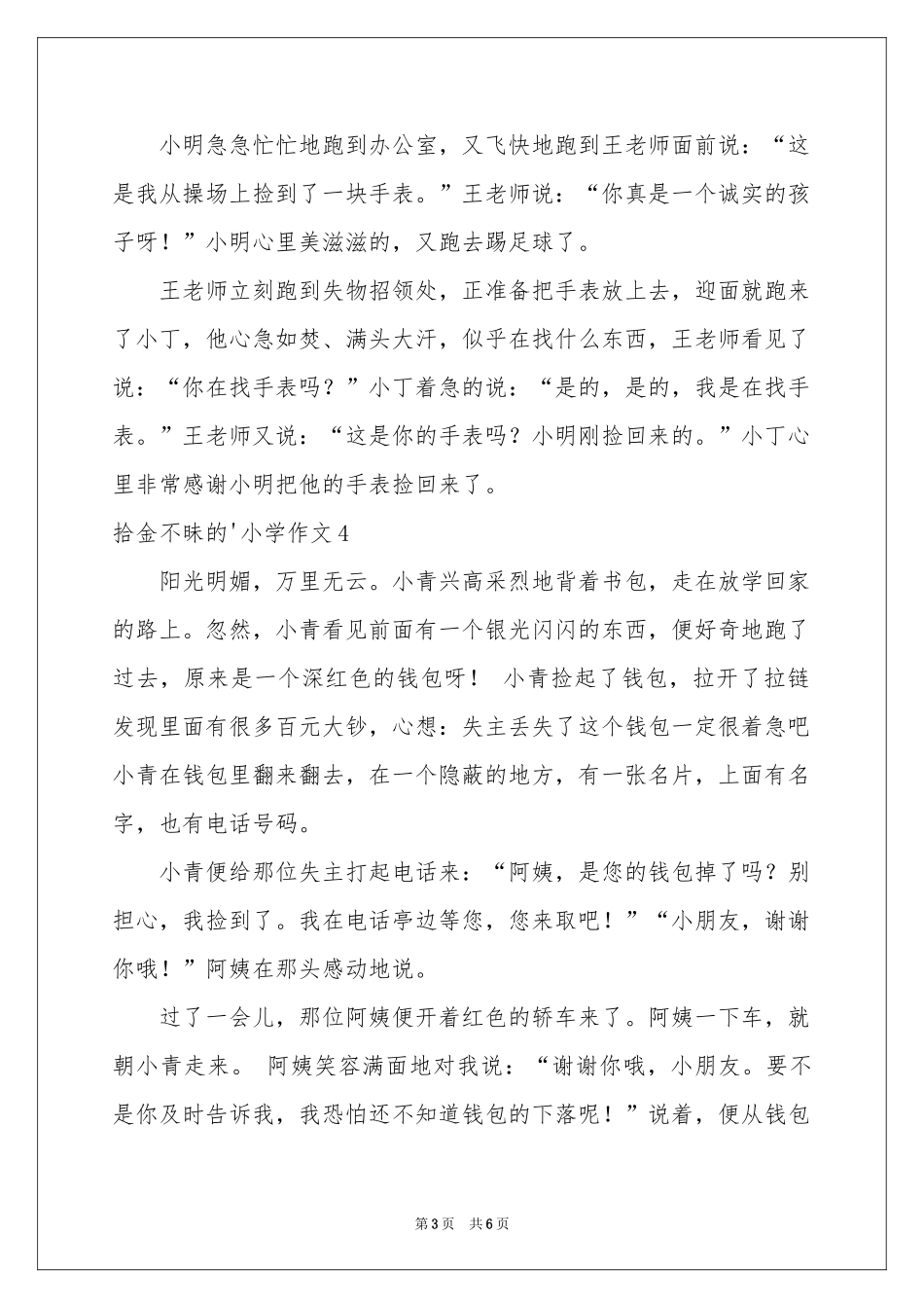 拾金不昧的小学作文_第3页