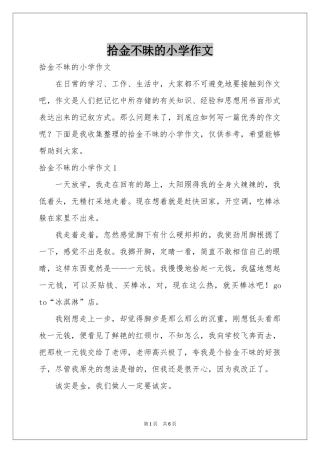 拾金不昧的小学作文