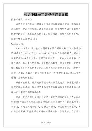 拾金不昧员工表扬信锦集8篇