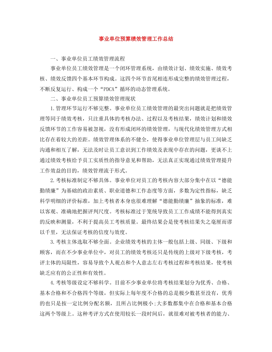 事业单位预算绩效管理工作总结 _第1页