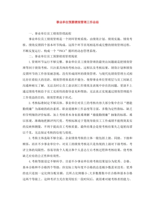 事业单位预算绩效管理工作总结 