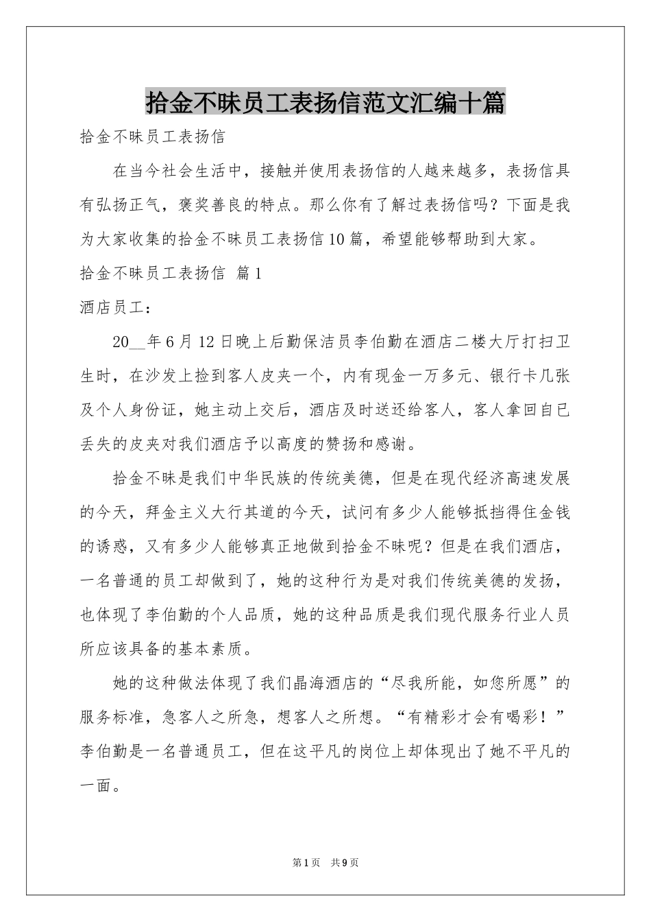 拾金不昧员工表扬信范本汇编十篇_第1页
