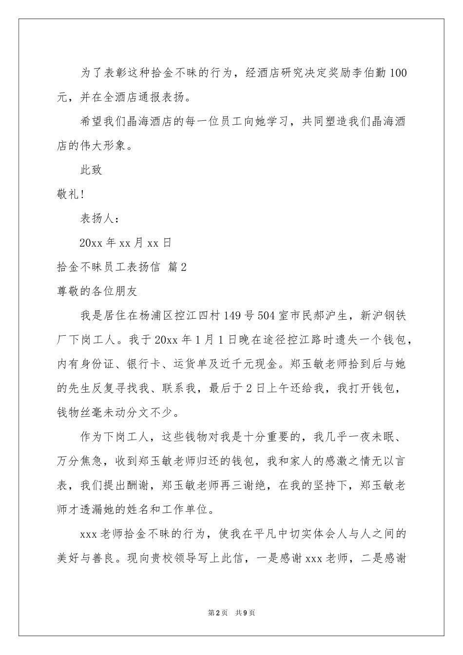 拾金不昧员工表扬信范本汇编十篇_第2页
