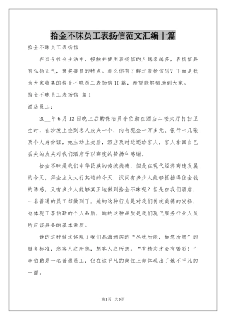 拾金不昧员工表扬信范本汇编十篇