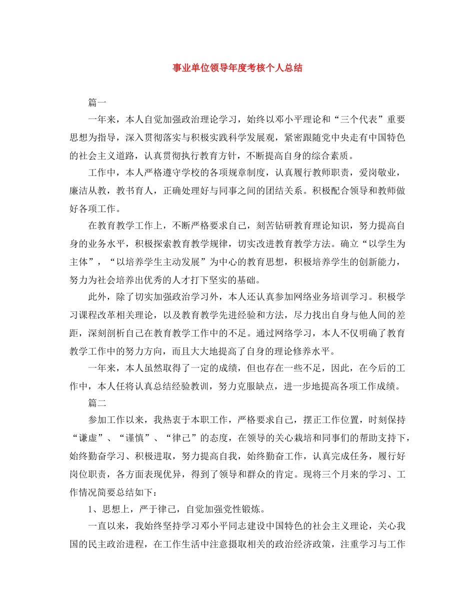 事业单位领导年度考核个人总结 _第1页
