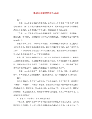 事业单位领导年度考核个人总结 