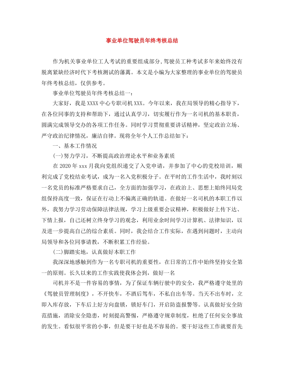 事业单位驾驶员年终考核总结 _第1页