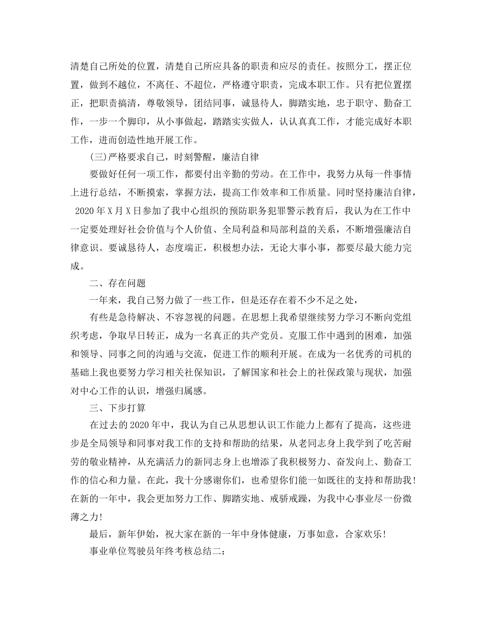 事业单位驾驶员年终考核总结 _第2页