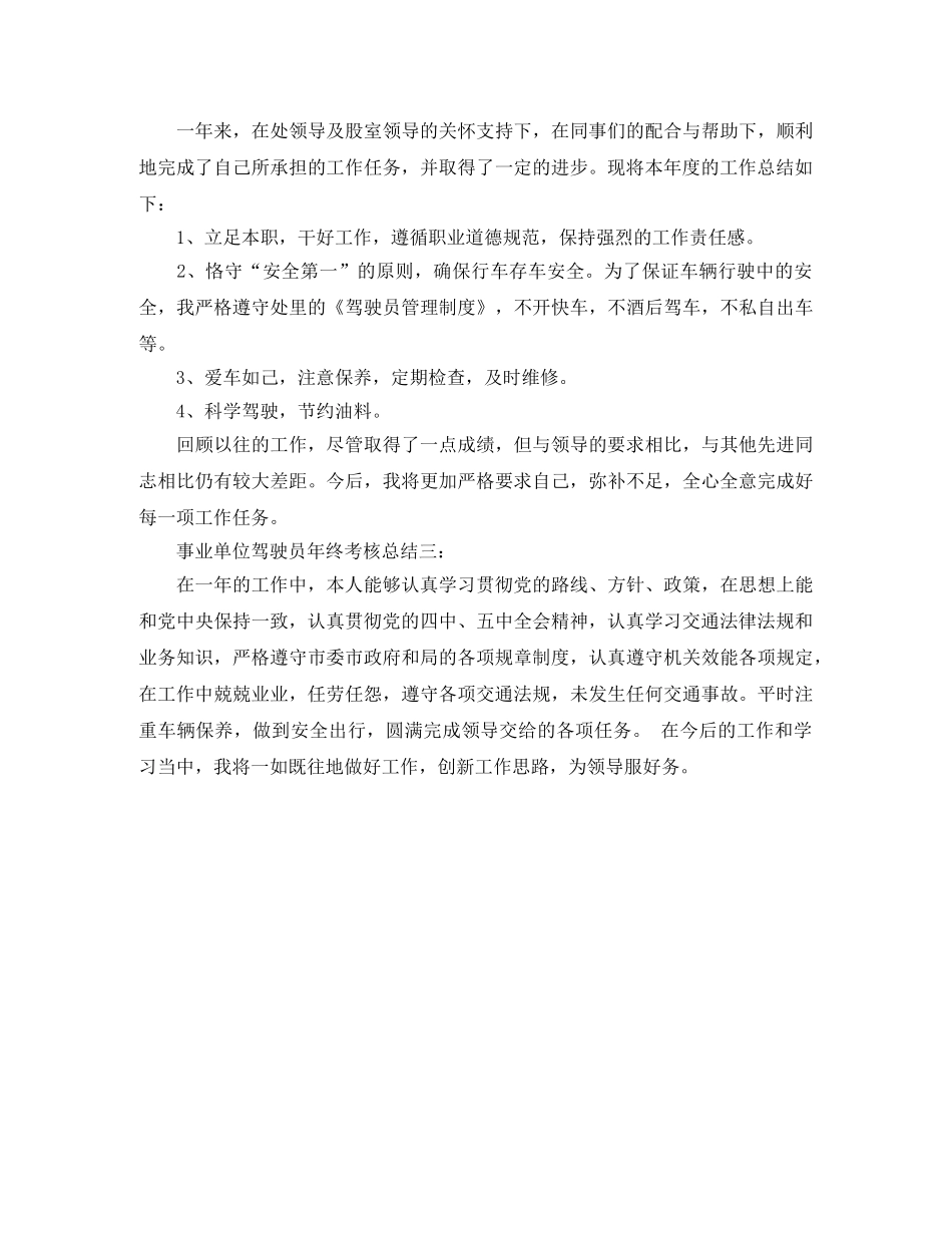 事业单位驾驶员年终考核总结 _第3页
