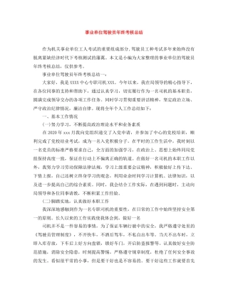 事业单位驾驶员年终考核总结 
