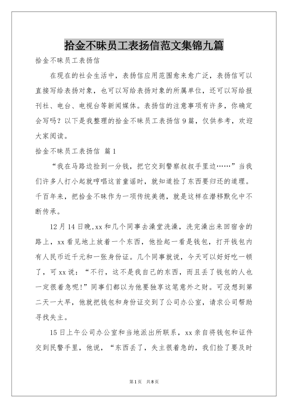 拾金不昧员工表扬信范本集锦九篇_第1页
