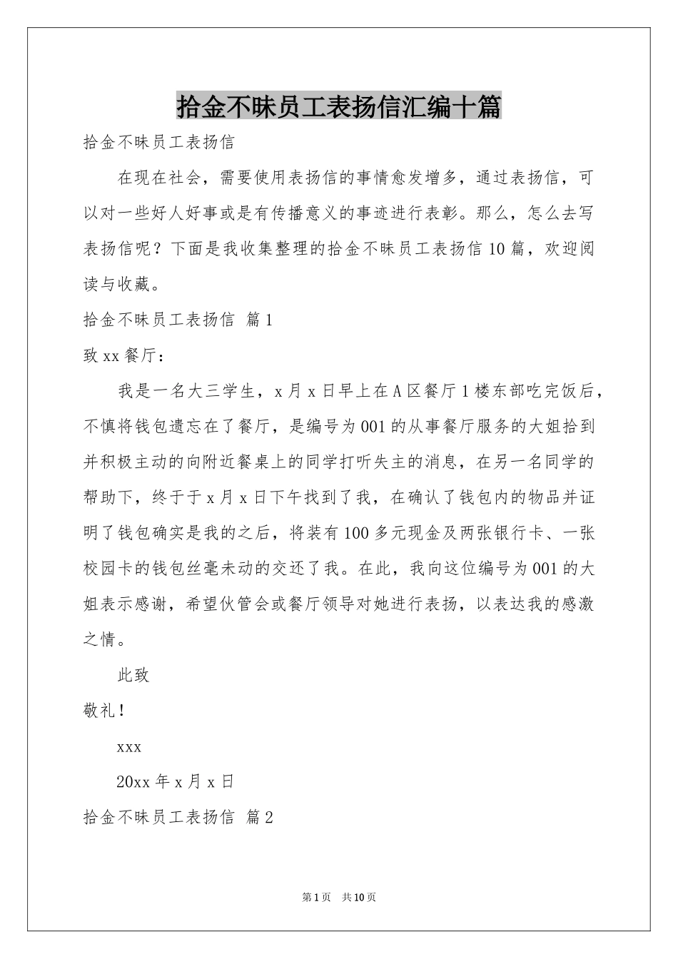 拾金不昧员工表扬信汇编十篇_第1页