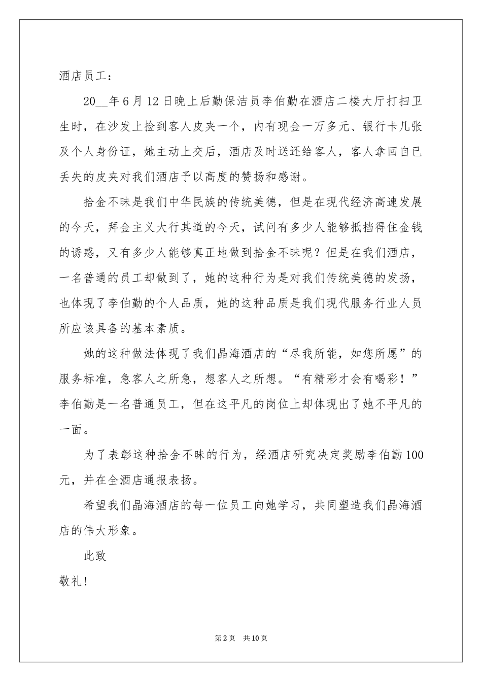 拾金不昧员工表扬信汇编十篇_第2页
