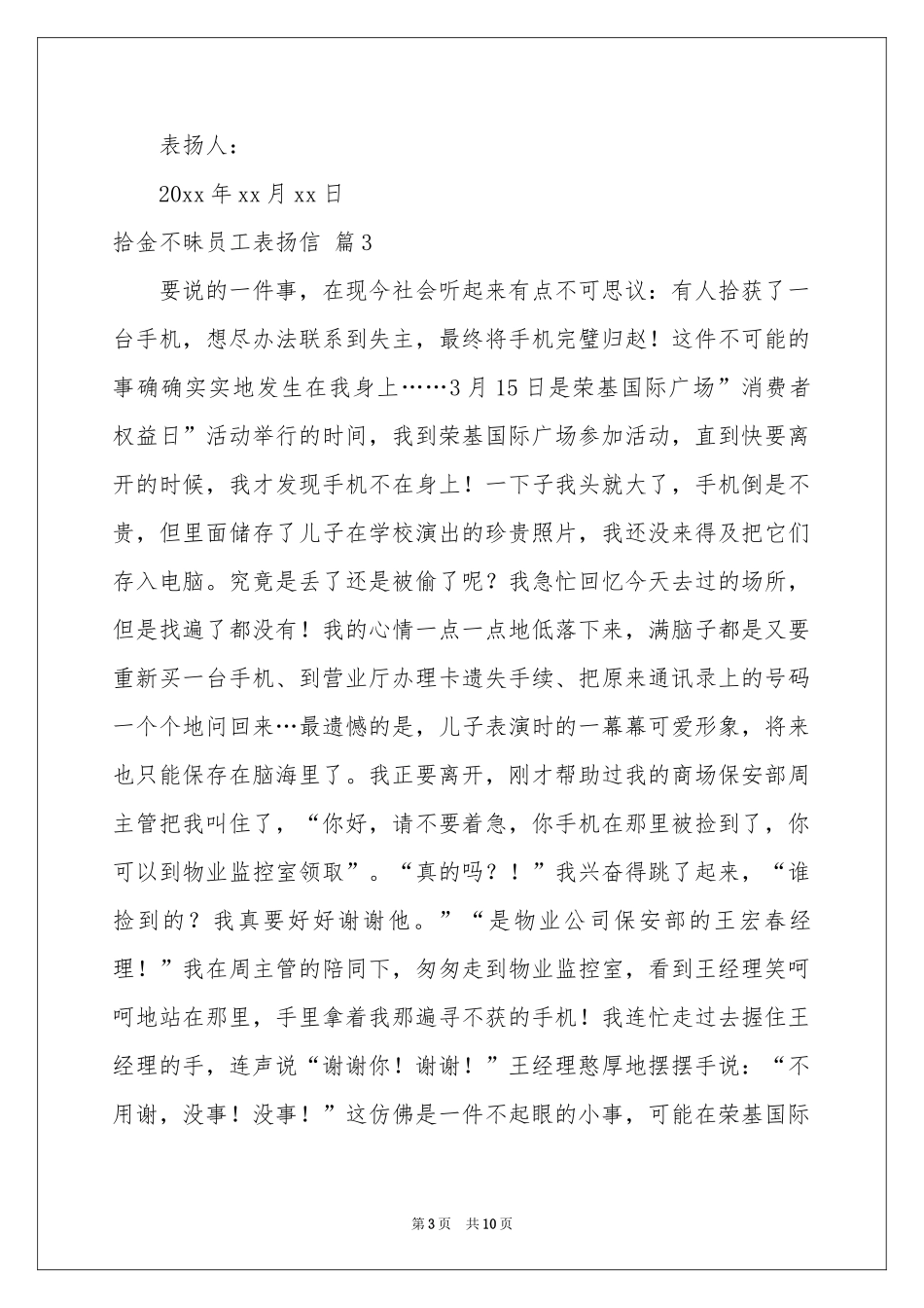 拾金不昧员工表扬信汇编十篇_第3页