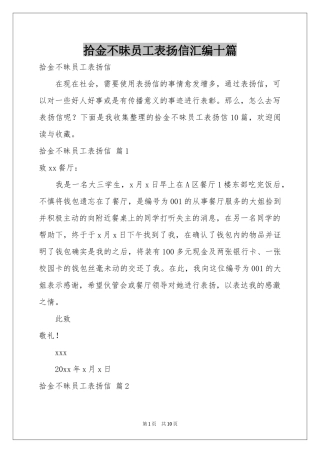 拾金不昧员工表扬信汇编十篇