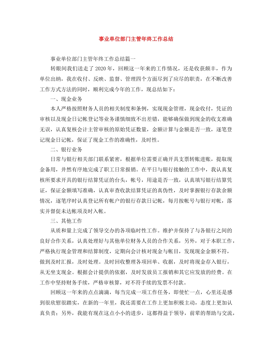 事业单位部门主管年终工作总结 _第1页